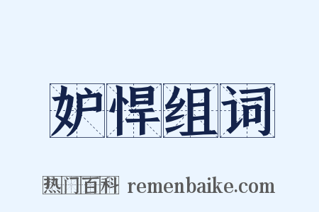 妒悍组词是什么意思的图片